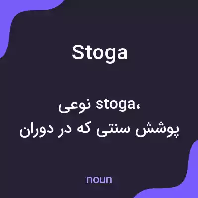 معنی stoga به فارسی معنی stoga به فارسی
