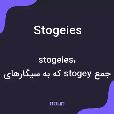 معنی stogeies به فارسی معنی stogeies به فارسی