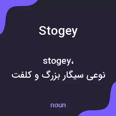 معنی stogey به فارسی