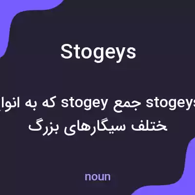 معنی stogeys به فارسی معنی stogeys به فارسی