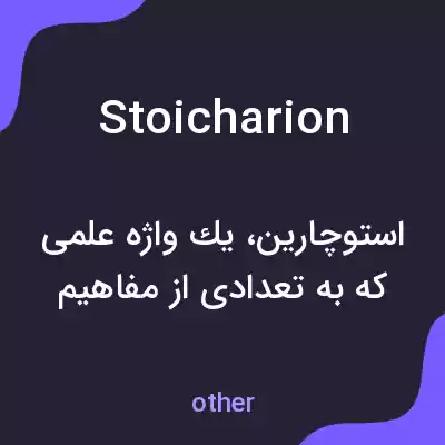 معنی stoicharion به فارسی معنی stoicharion به فارسی