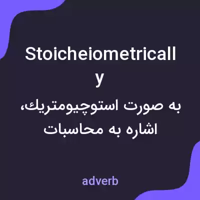 معنی stoicheiometrically به فارسی معنی stoicheiometrically به فارسی