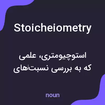 معنی stoicheiometry به فارسی معنی stoicheiometry به فارسی