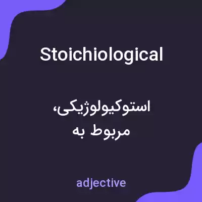 معنی stoichiological به فارسی معنی stoichiological به فارسی