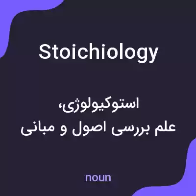 معنی stoichiology به فارسی معنی stoichiology به فارسی