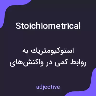 معنی stoichiometrical به فارسی معنی stoichiometrical به فارسی