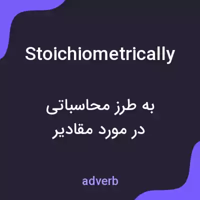 معنی stoichiometrically به فارسی معنی stoichiometrically به فارسی