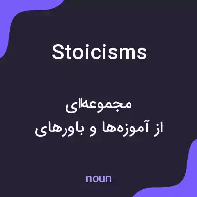 معنی stoicisms به فارسی معنی stoicisms به فارسی