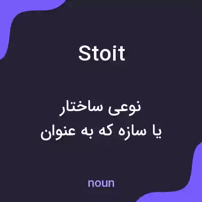 معنی stoit به فارسی معنی stoit به فارسی