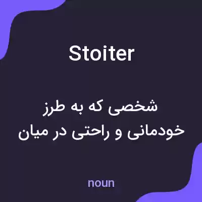 معنی stoiter به فارسی معنی stoiter به فارسی
