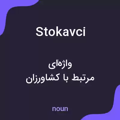 معنی stokavci به فارسی معنی stokavci به فارسی