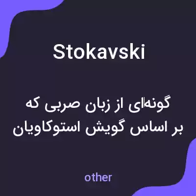 معنی stokavski به فارسی معنی stokavski به فارسی