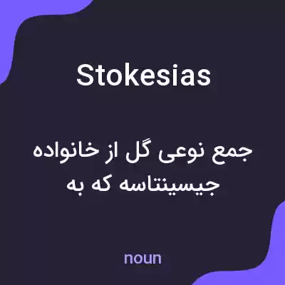 معنی stokesias به فارسی معنی stokesias به فارسی