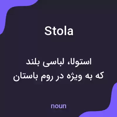معنی stola به فارسی معنی stola به فارسی