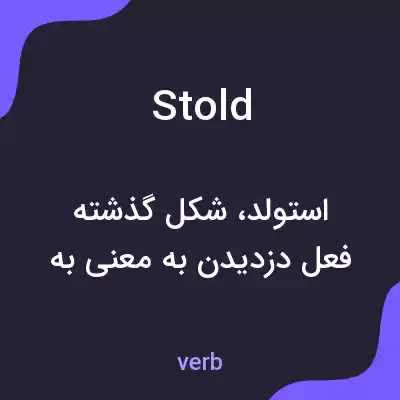 معنی stold به فارسی معنی stold به فارسی