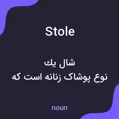 معنی stole به فارسی معنی stole به فارسی