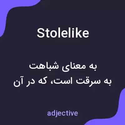 معنی stolelike به فارسی