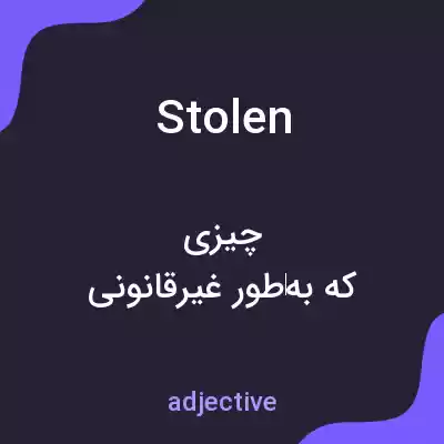 معنی stolen به فارسی معنی stolen به فارسی