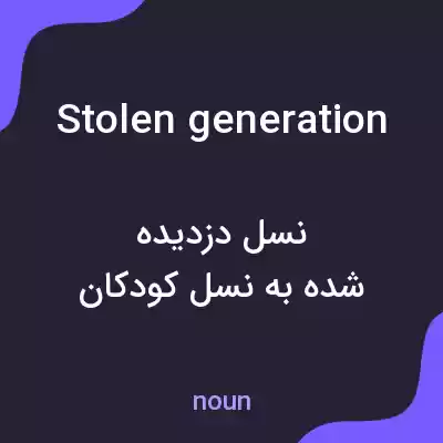 معنی stolen generation به فارسی معنی stolen generation به فارسی