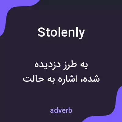 معنی stolenly به فارسی