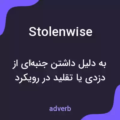 معنی stolenwise به فارسی معنی stolenwise به فارسی