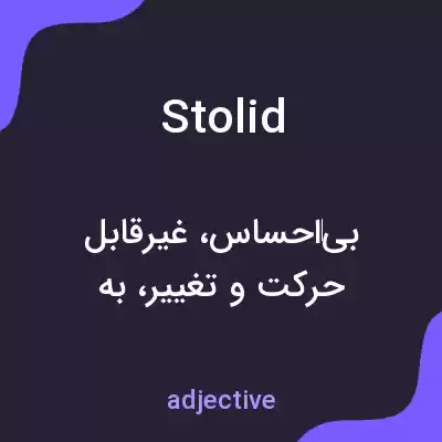 معنی stolid به فارسی معنی stolid به فارسی
