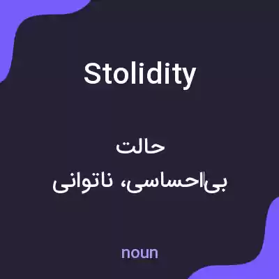 معنی stolidity به فارسی معنی stolidity به فارسی