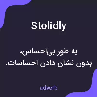 معنی stolidly به فارسی