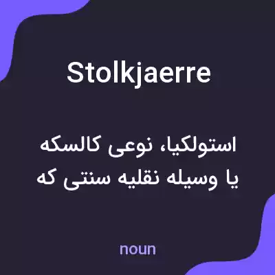 معنی stolkjaerre به فارسی معنی stolkjaerre به فارسی