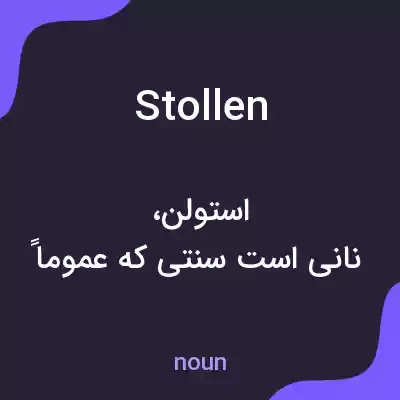معنی stollen به فارسی معنی stollen به فارسی