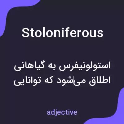 معنی stoloniferous به فارسی معنی stoloniferous به فارسی