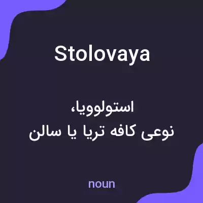 معنی stolovaya به فارسی معنی stolovaya به فارسی