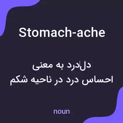 معنی stomach-ache به فارسی معنی stomach-ache به فارسی