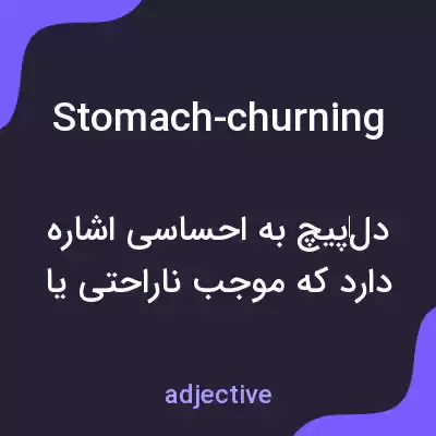 معنی stomach-churning به فارسی معنی stomach-churning به فارسی