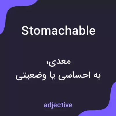 معنی stomachable به فارسی معنی stomachable به فارسی