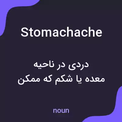 معنی stomach ache به فارسی معنی stomach ache به فارسی
