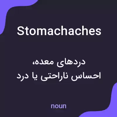 معنی stomachaches به فارسی معنی stomachaches به فارسی