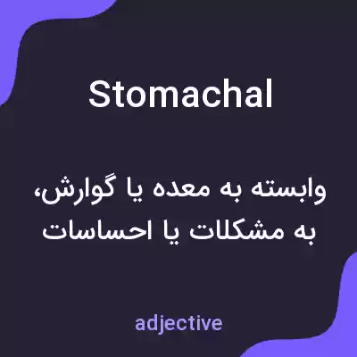 معنی stomachal به فارسی معنی stomachal به فارسی