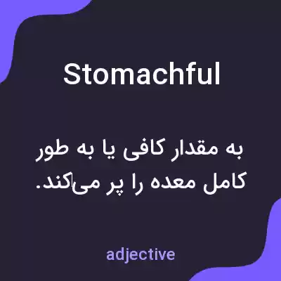 معنی stomachful به فارسی معنی stomachful به فارسی