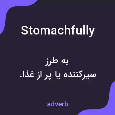 معنی stomachfully به فارسی