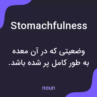 معنی stomachfulness به فارسی معنی stomachfulness به فارسی