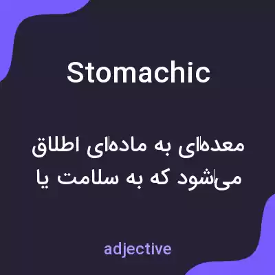 معنی stomachic به فارسی معنی stomachic به فارسی