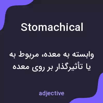 معنی stomachical به فارسی معنی stomachical به فارسی