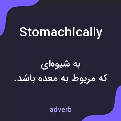 معنی stomachically به فارسی معنی stomachically به فارسی