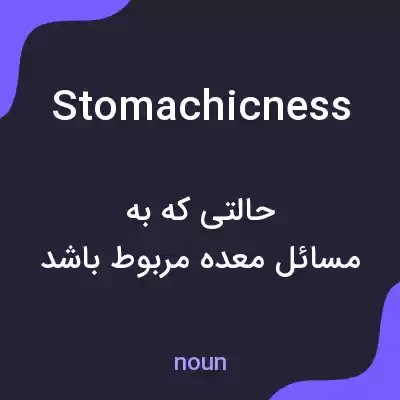 معنی stomachicness به فارسی معنی stomachicness به فارسی
