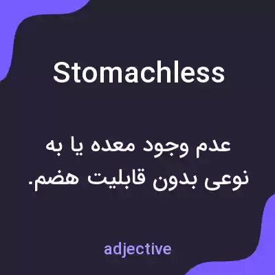 معنی stomachless به فارسی معنی stomachless به فارسی