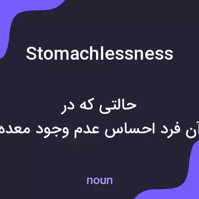 معنی stomachlessness به فارسی معنی stomachlessness به فارسی