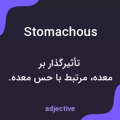 معنی stomachous به فارسی معنی stomachous به فارسی