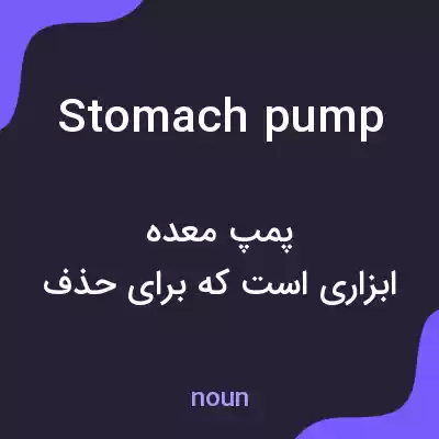 معنی stomach pump به فارسی معنی stomach pump به فارسی
