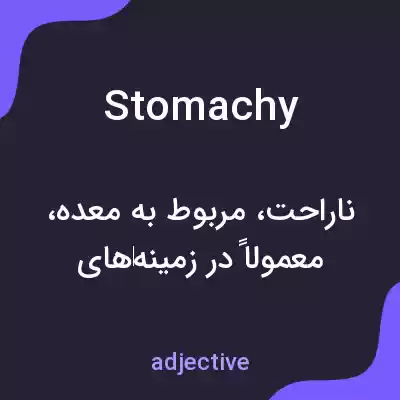 معنی stomachy به فارسی معنی stomachy به فارسی